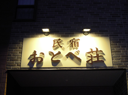 岩手・盛岡の看板 佐々木工芸/文字・展示・イベント（民宿おとべ荘様）