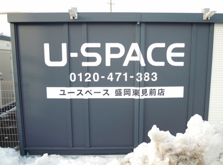 岩手・盛岡の看板 佐々木工芸/文字・展示・イベント（ユースペース盛岡東見前店様）