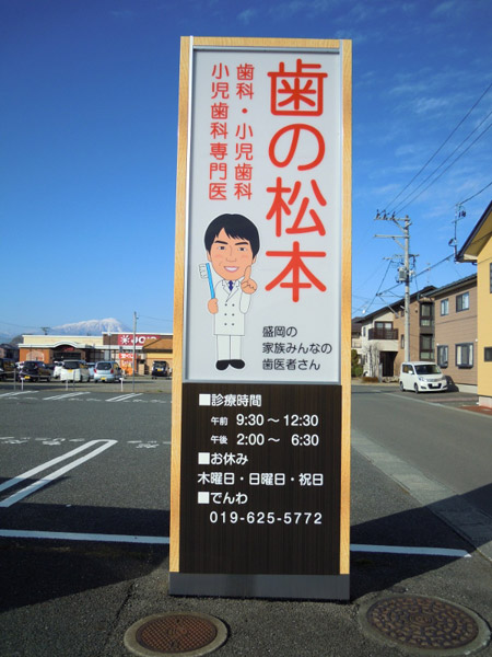 岩手・盛岡の看板 佐々木工芸/野立・電飾・案内看板（歯の松本様）