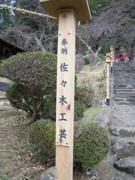 岩手・盛岡の看板 佐々木工芸/野立・電飾・案内看板（もりおかかいうん神社様）