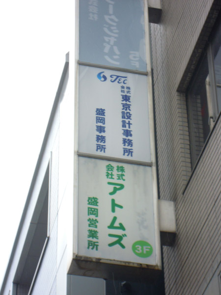 岩手・盛岡の看板 佐々木工芸/野立・電飾・案内看板（株式会社東京設計事務所様）