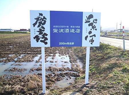 岩手・盛岡の看板 佐々木工芸/野立・電飾・案内看板（株式会社センテック様）