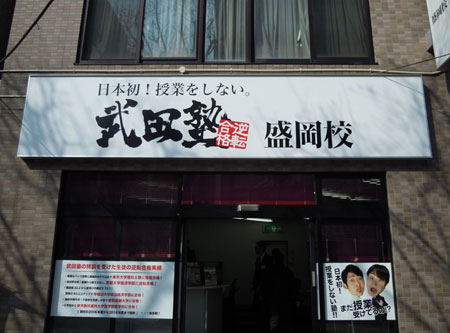 岩手・盛岡の看板 佐々木工芸/壁面・欄間（武田塾盛岡校様）