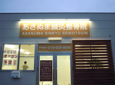 岩手・盛岡の看板 佐々木工芸/壁面・欄間（あさぬま鍼灸整骨院様）